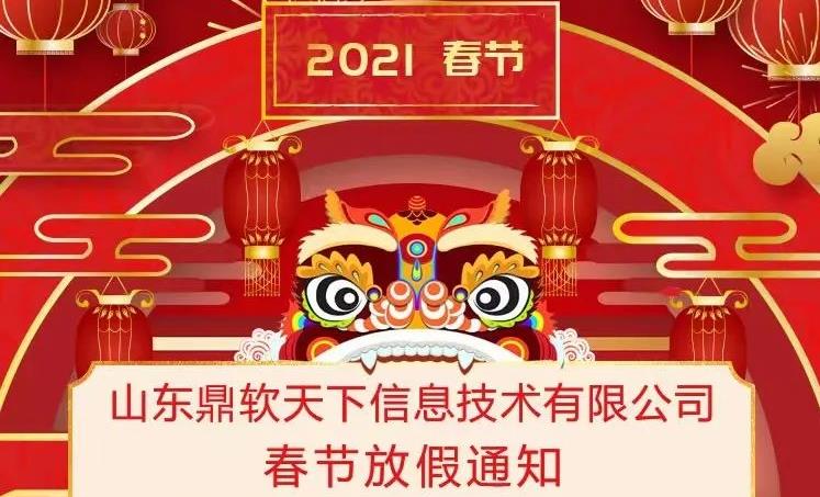 鼎软天下2021年春节放假通知！